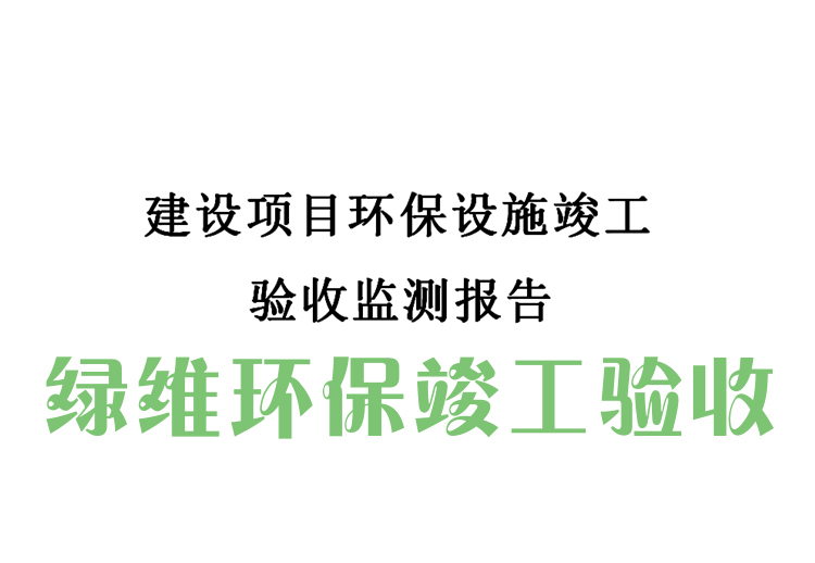 環(huán)保竣工驗(yàn)收