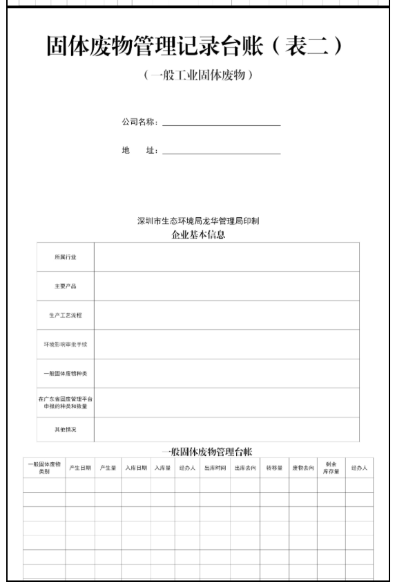 固體廢物管理記錄臺賬