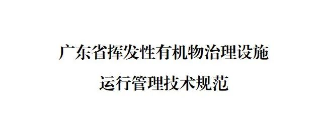 廣東省揮發(fā)性有機物治理設施運行管理技術規(guī)范