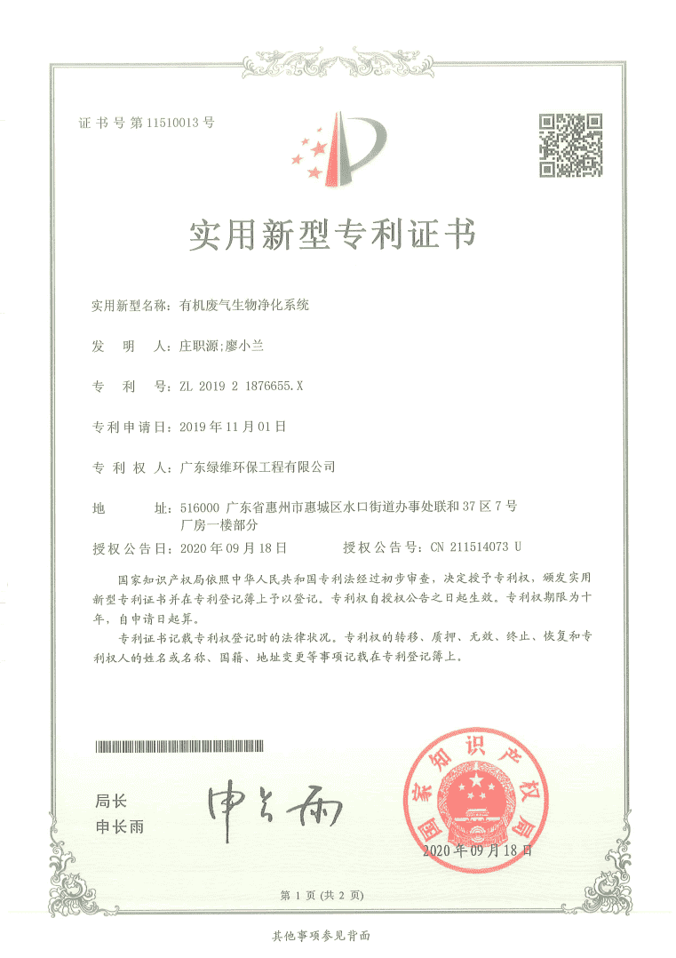 有機廢氣生物凈化系統(tǒng)專利證書.png