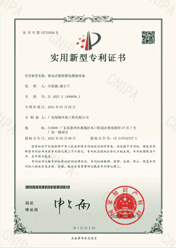 移動式脫附催化燃燒設(shè)備專利證書.png